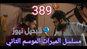 مسلسل الميراث الحلقة 389 الموسم الثاني