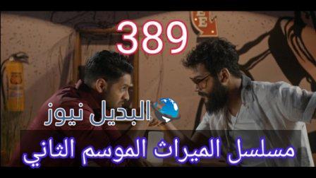 مسلسل الميراث الحلقة 389 الموسم الثاني