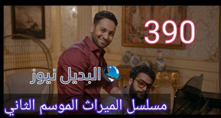 الميراث 390 الموسم الثاني