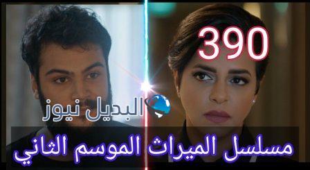 مسلسل الميراث الحلقة 391 الموسم الثاني