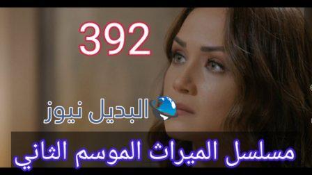 مسلسل الميراث الحلقة 392 الموسم الثاني