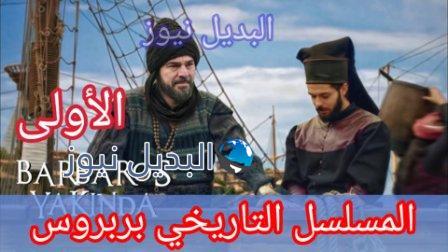 مسلسل بربروس حلقة 1 الأولى