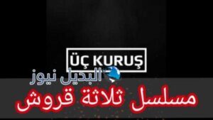 مسلسل ثلاث قروش الحلقة 1