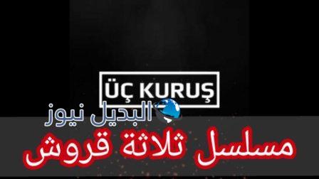 مسلسل ثلاث قروش الحلقة 1