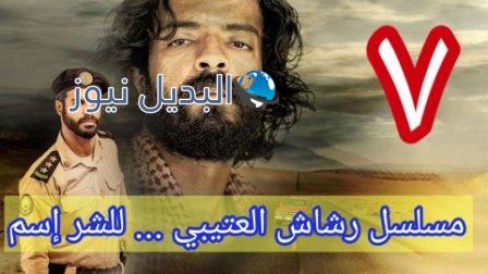رشاش العتيبي الحلقة ٧ قبل الأخيرة