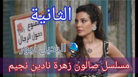 مسلسل صالون زهرة الحلقة 2 الثانية