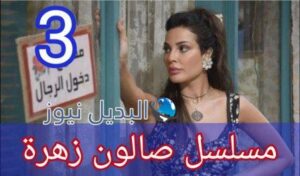 مسلسل صالون زهرة الحلقة 3