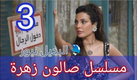مسلسل صالون زهرة الحلقة 3