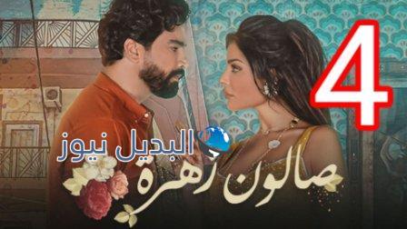 مسلسل صالون زهرة الحلقة 4 الرابعة