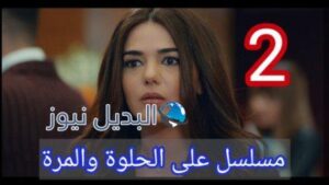 مسلسل ع الحلوة والمرة الحلقة 2 الثانية