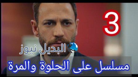 مسلسل ع الحلوة والمرة الحلقة 3 الثالثة