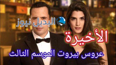 مسلسل عروس بيروت الجزء الثالث الحلقة 97 الأخيرة