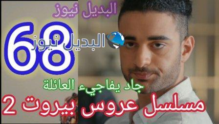 مسلسل عروس بيروت الجزء 2 الحلقة 68