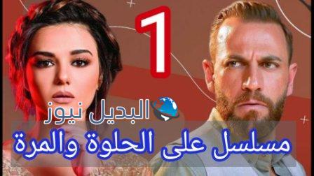 مسلسل ع الحلوة والمرة 1