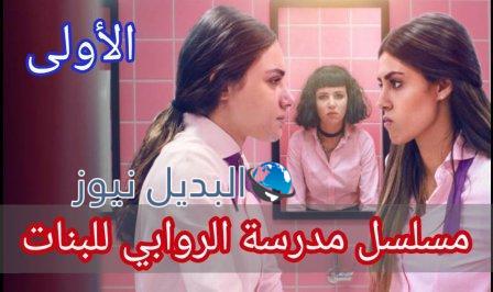 مسلسل مدرسة الروابي للبنات الحلقة 1
