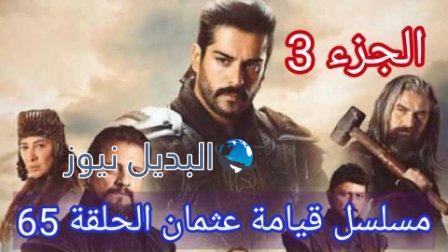 قيامة عثمان الحلقة 65 الموسم الثالث