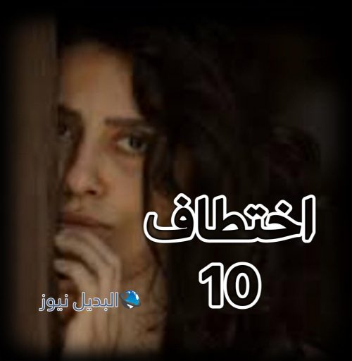 مسلسل اختطاف حلقة 10