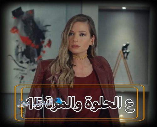مسلسل على الحلوة والمرة حلقة 15