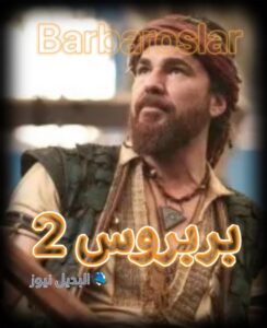 مسلسل بربروس حلقة 2