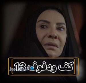 مسلسل كف ودفوف حلقة 13