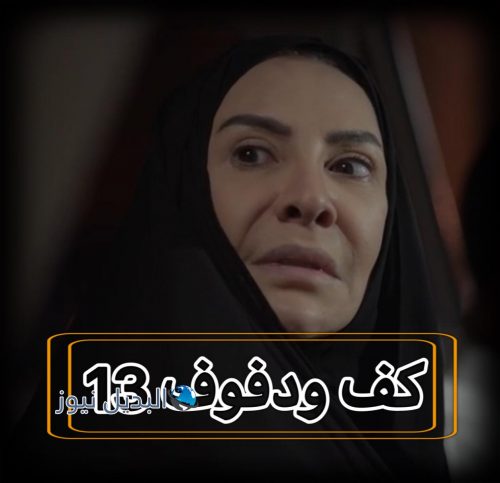 مسلسل كف ودفوف حلقة 13