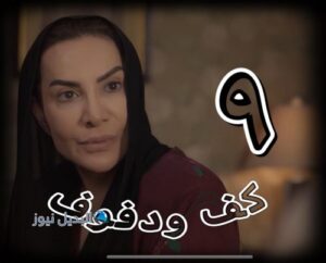 كف ودفوف الحلقة 9