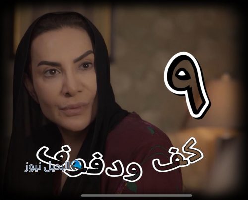 كف ودفوف الحلقة 9