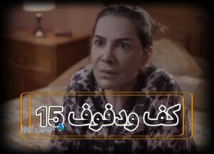 مسلسل كف ودفوف حلقة 15