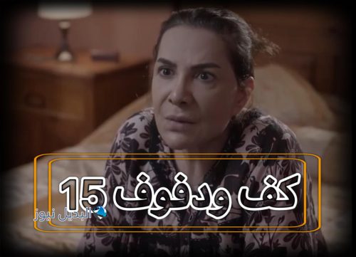 مسلسل كف ودفوف حلقة 15