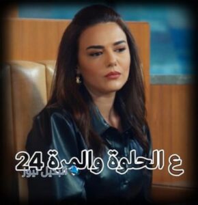 مسلسل ع الحلوة والمرة حلقة 24
