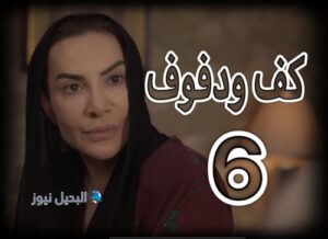 مسلسل كف ودفوف حلقة 6