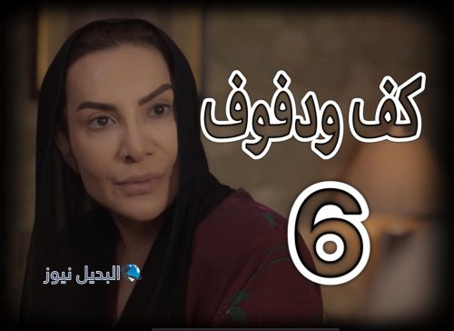 مسلسل كف ودفوف حلقة 6
