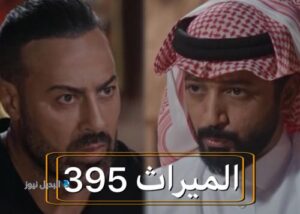 الميراث الحلقة 395