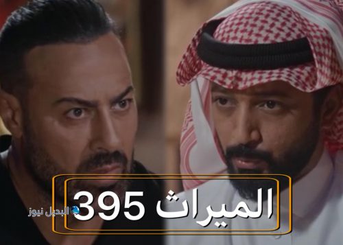 الميراث الحلقة 395