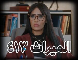 الميراث الحلقة 413