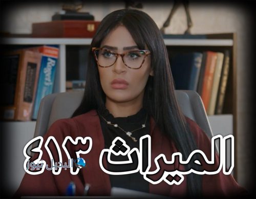 الميراث الحلقة 413