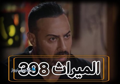 مسلسل الميراث حلقة 398