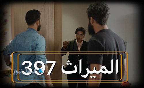مسلسل الميراث حلقة 397