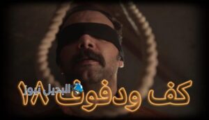 كف ودفوف ١٨