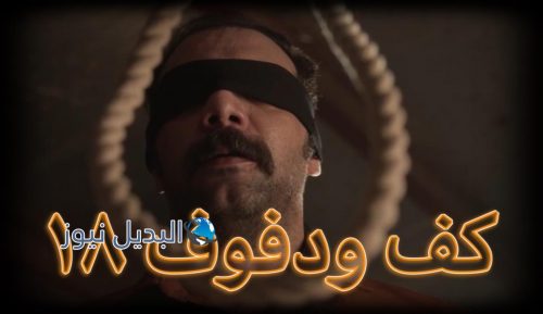 كف ودفوف ١٨