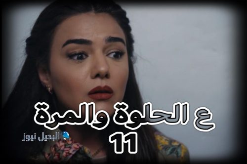ع الحلوة والمرة الحلقة 11