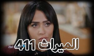 مسلسل الميراث حلقة 411