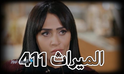 مسلسل الميراث حلقة 411