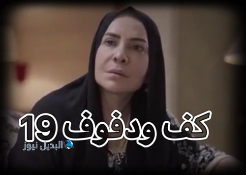مسلسل كف ودفوف حلقة 19