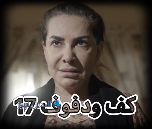 مسلسل كف ودفوف حلقة 17
