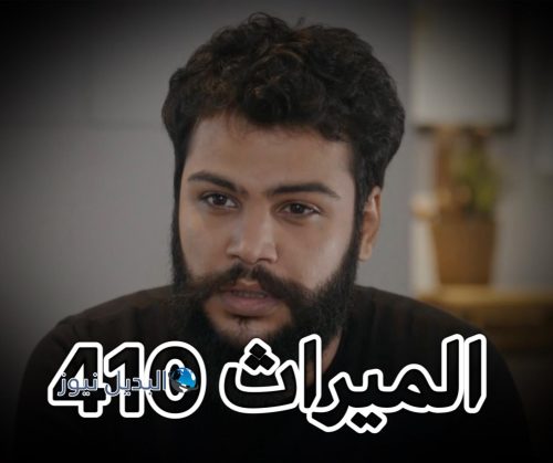 مسلسل الميراث حلقة 410