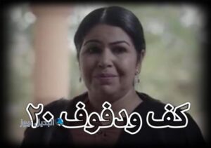 كف ودوف٢٠ 