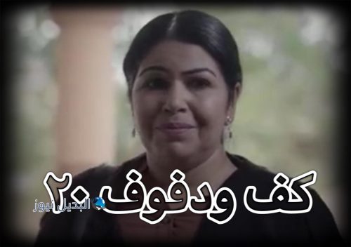كف ودوف٢٠