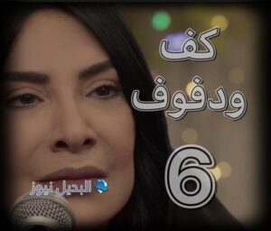 كف ودفوف الحلقة 6