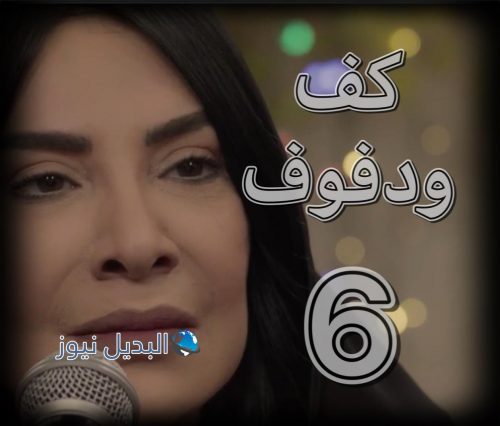 كف ودفوف الحلقة 6